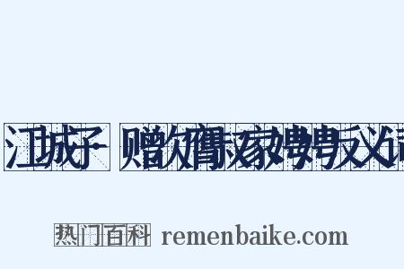江城子·赠次膺叔家娉娉反义词是什么意思的图片
